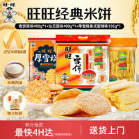 旺旺雪饼400g+仙贝400g+厚雪烧105g