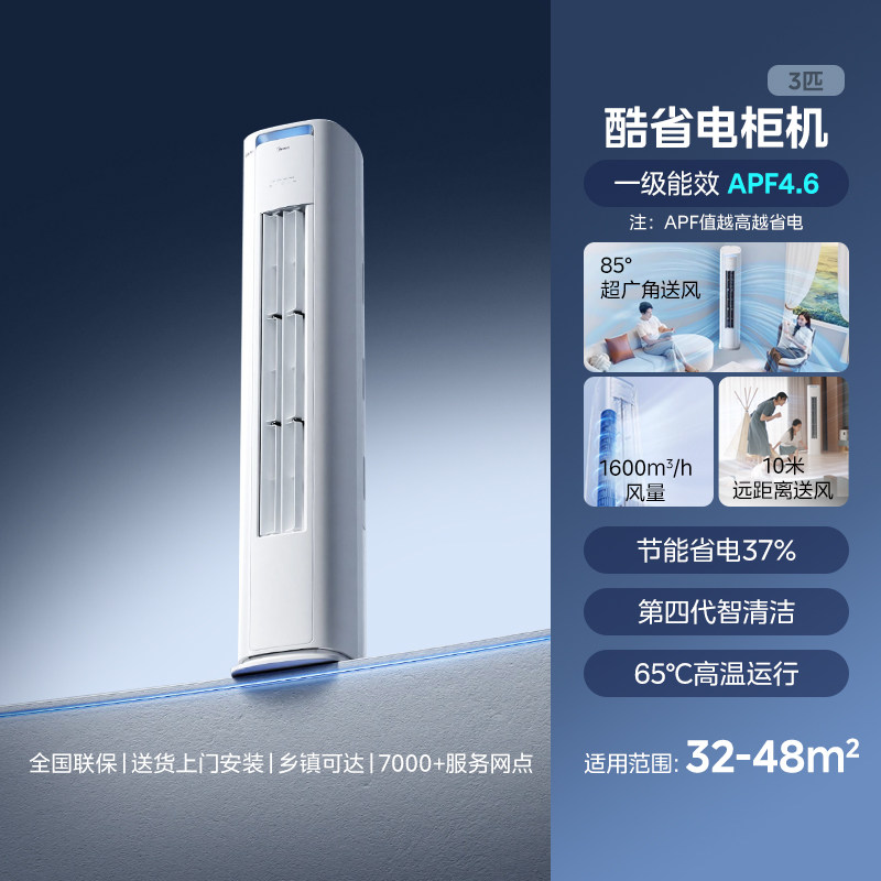 美的酷省电二代大三匹立式柜机