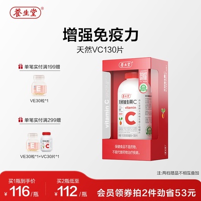 养生堂天然维生素c增强免疫力vc