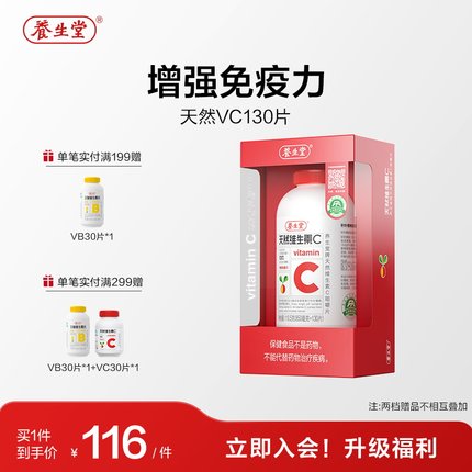 养生堂天然维生素C咀嚼片vc130片官方正品增强免疫力70片维C含片