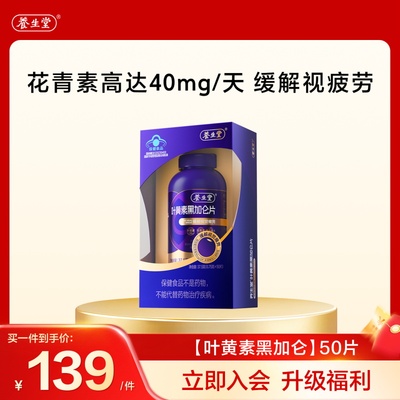 养生堂黑加仑叶黄素花青素成人青少年护眼缓解视觉疲劳官方旗舰店