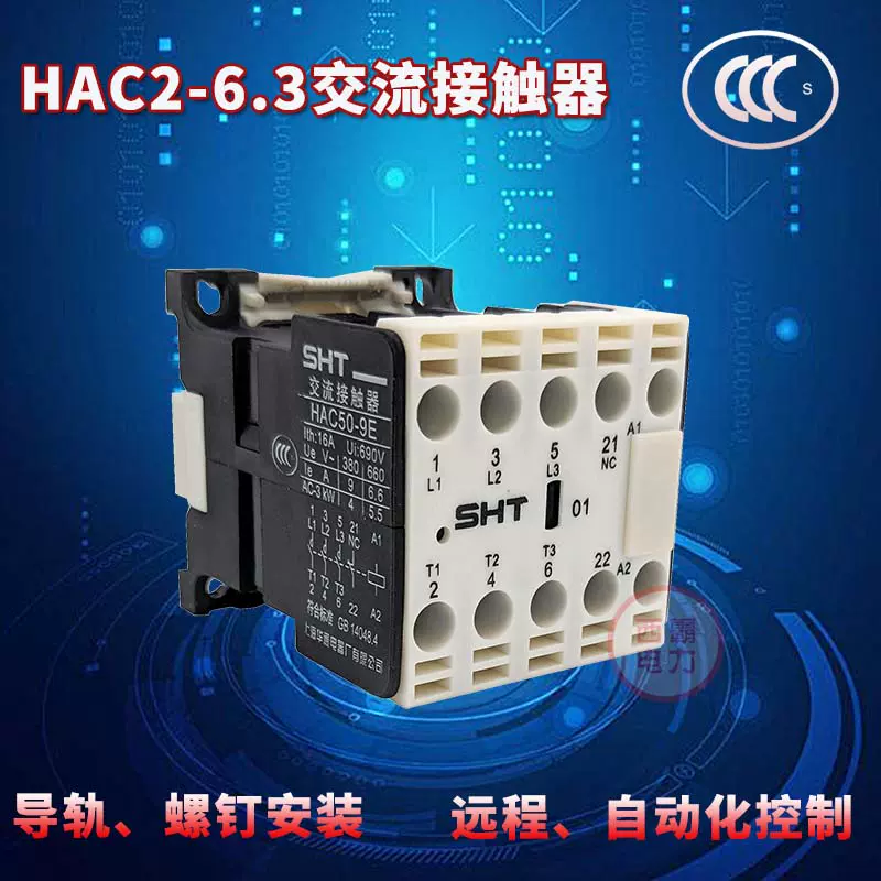 SHT上海华通HAC2-6.3/11交流接触器4常开1常闭cjx2-6.3/11 220V 