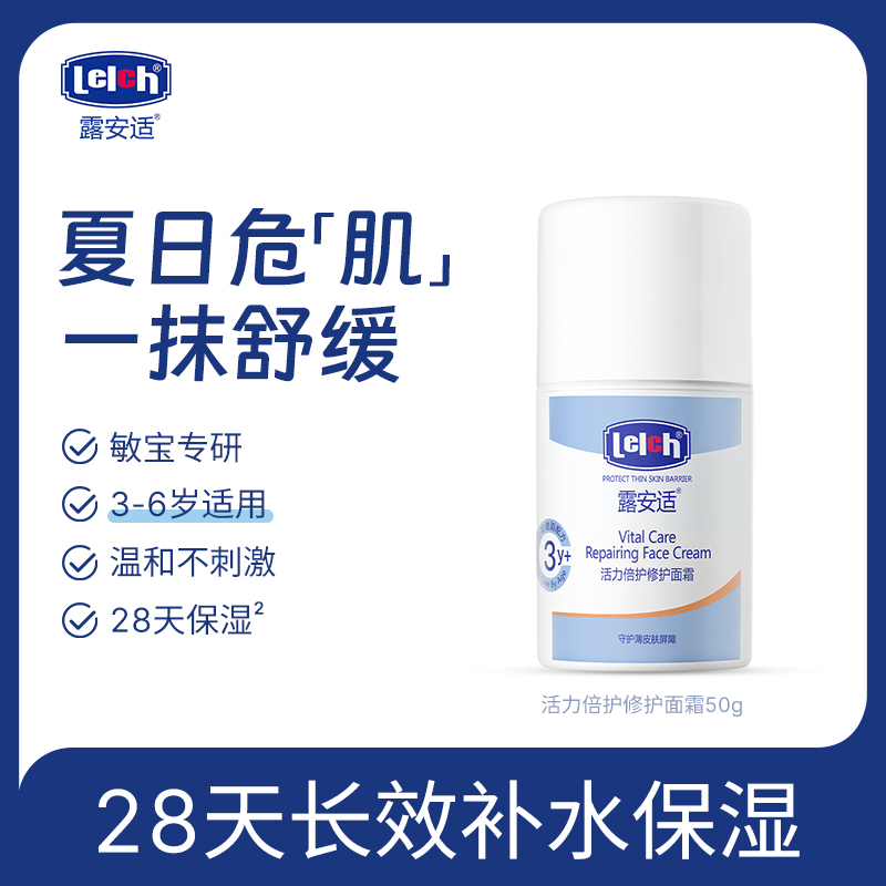 露安适Lelch活力倍护修护婴幼儿面霜宝宝水润保湿嫩肤霜3-12岁