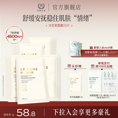 【七夕好礼】自然之名洋甘菊面膜补水保湿舒缓精华正品旗舰店