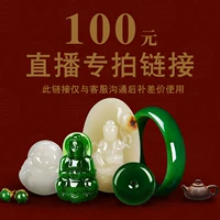 西玉 Ювелирные изделия в прямом эфире Специальная стрельба ссылка 100 Юань