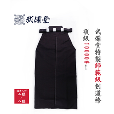 Форма для Кендо 【武备堂】剑道日本师范级定制绣字下袴10000号 自定义绣字链接