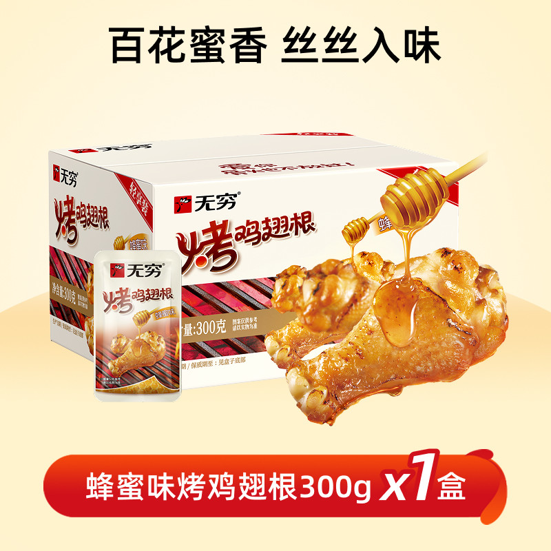 无穷蜂蜜烤鸡小腿鸡翅根300g