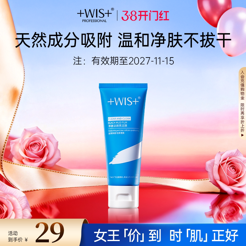 WIS矿物黑清洁泥膜65g！