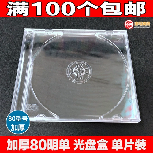 Коробка CD Одиночная толстая 8 80 Ming Single CD -коробка полная прозрачная коробка для упаковки диска DVD пластиковая оболочка