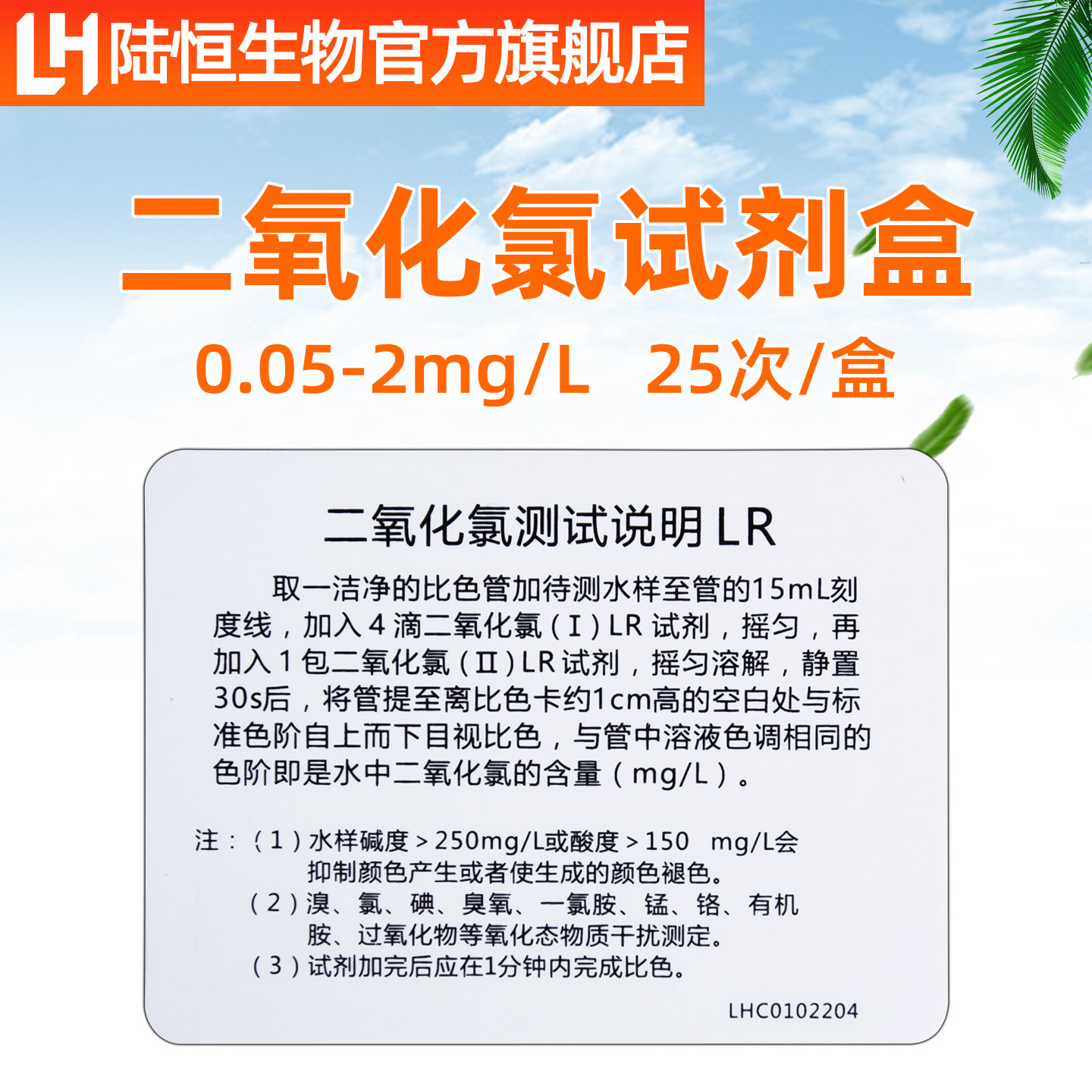 陆恒生物二氧化氯检测试纸水质消毒残留浓度试剂盒含氯快速测试包