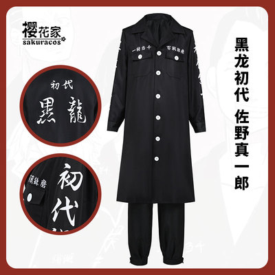 taobao agent Tokyo Avengers Black Dragon's first -generation Sano Mako Special offense Cosplay clothing
