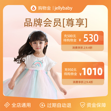 Детский магазин Золото 【会员专享 】jellybaby购物金充值500送30,充值950送60