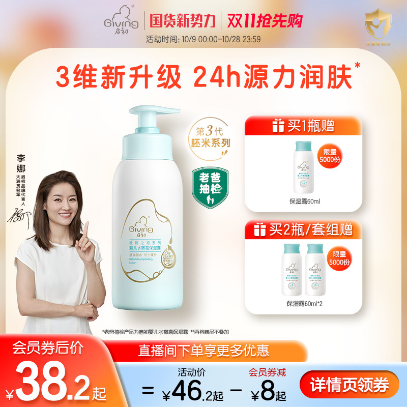 【双十一抢先购】启初水嫩保湿露儿童身体乳婴儿宝宝滋润润肤乳