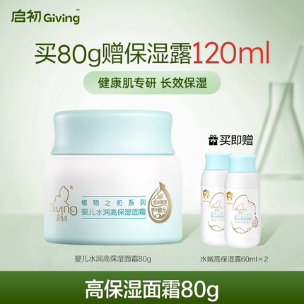 启初胚米3.0婴儿高保湿特润舒缓面霜80g儿童宝宝霜秋冬补水润肤
