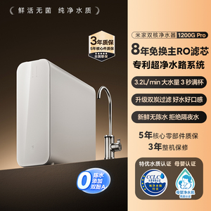 【新品】小米官旗米家双核净水器1200GPro家用直饮净水机反渗透