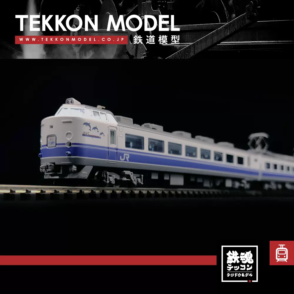 N Tomix 937 485系急行电车3000番台はくたか 全编9节
