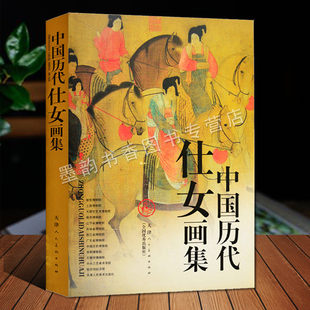 中国の過去の王朝の女性の絵画コレクション、古代中国の人物画8巻、Gu Kaizhi、Zhang Xuan、Zhou Fang、Tang Bohu、Qiu Yingying、Zhengming、Ren Bonian、Chen Honshou、アルバム、フリーハンドの絵画、ヘアピンの花、ファイン筆致中国伝統絵画芸術、天津人民芸術協会