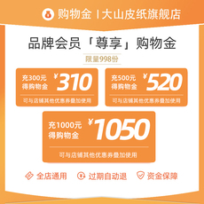 文具用品购物金 【折上折购物金】大山皮纸旗舰店购物金——全店通用