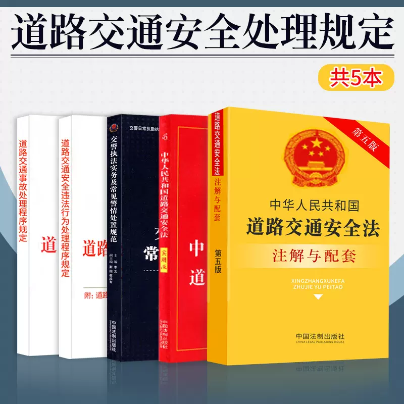 正版法律书籍道路交通安全法注解与配套和实用版法规单行本道路交通事故