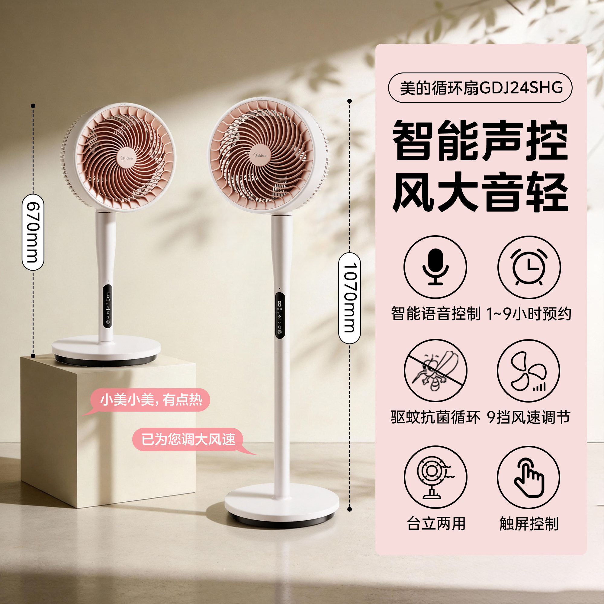 美的智能语音触屏9档台立两用风扇