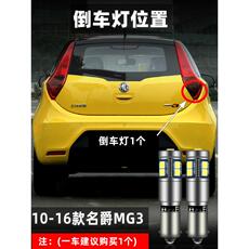 Задние фары 10-16款名爵mg3汽车led流氓倒车灯泡超亮改装专用辅助后尾灯配件