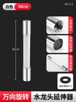 Белый удлинитель для смесителя длиной 30 см, брызговик