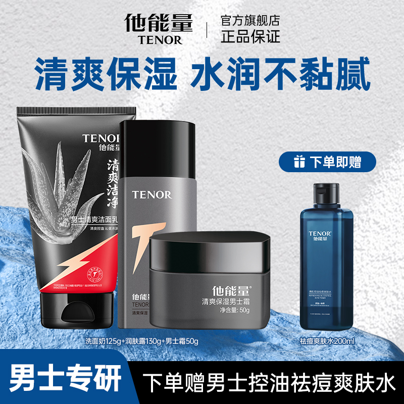 男士补水保湿套装