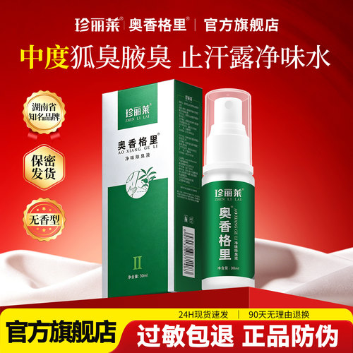针对中度腋下异味腋窝汗臭止汗露喷雾止汗剂