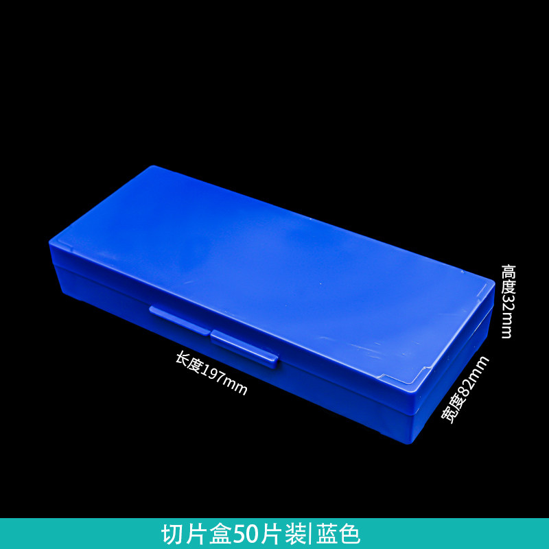 50片装 玻片盒 载玻片盒 病理切片盒 可开票