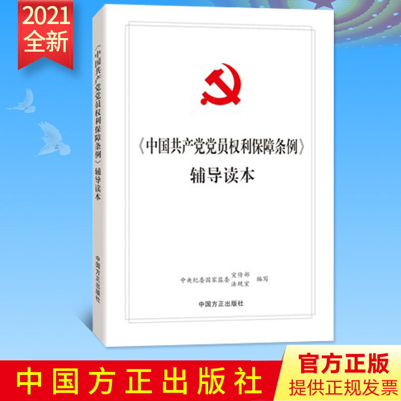 2021新版 《中国共产党党员权利保障条例》辅导读本 中国方正出版社 延伸阅读典型案例 《条例》修订前后对照表相关法规指引单行本 Изображение 1