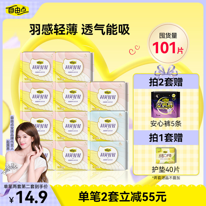 自由点羽翼轻轻组合日夜用超薄卫生巾实测天猫89.9元
