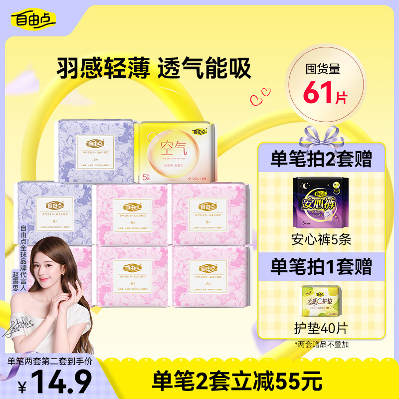 自由点空气卫生巾日夜用少女超薄轻透干爽防漏姨妈巾官方旗舰店 - 淘宝联盟商品