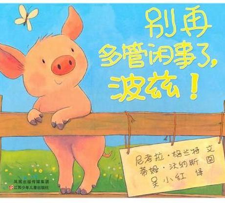 别再多管闲事了,波兹精装图画书东方娃娃绘本3岁以上正版童书