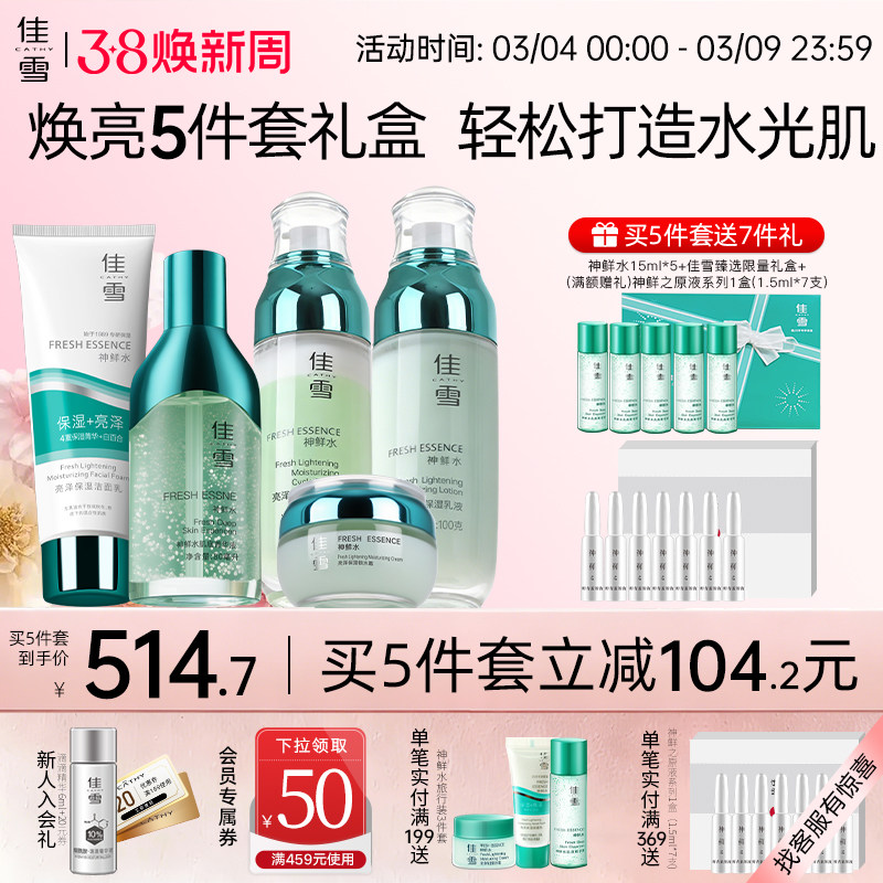 【38礼盒】佳雪神鲜水亮泽保湿水乳精华洁面套装保湿提亮护肤品 - 淘宝联盟商品