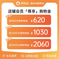 3c数码配件购物金 【充2000得2060】迪酷数码购物金充值消费享折上折会员专享