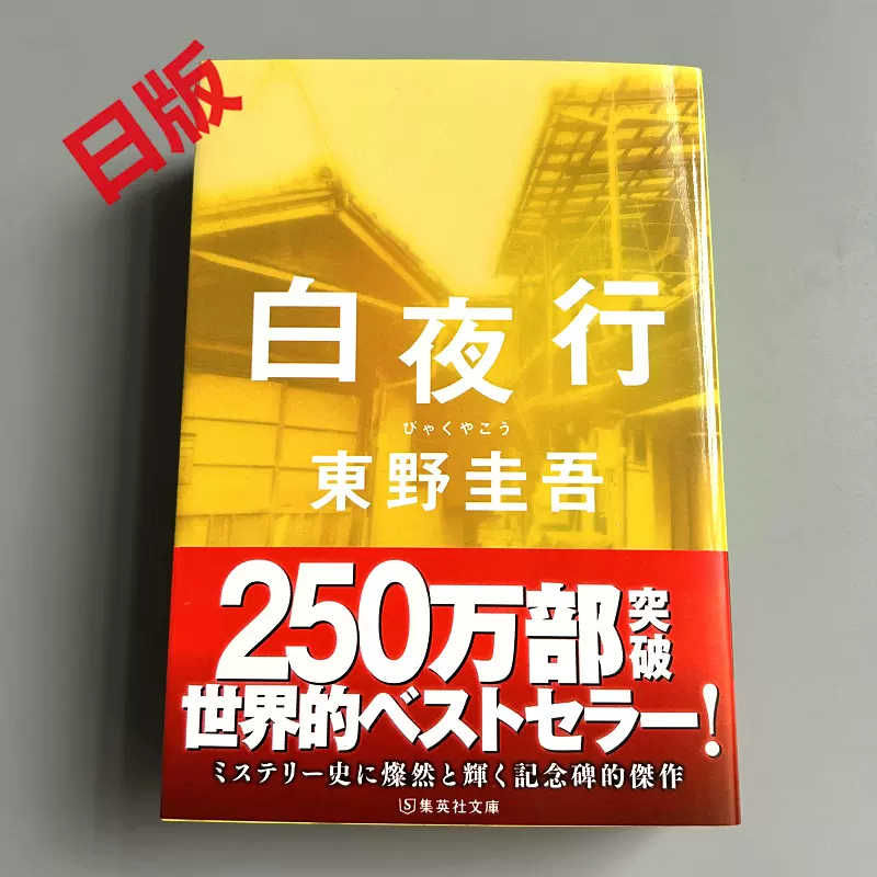 现货进口日文推理小说嫌疑人x的献身容疑者Xの献身东野圭吾-Taobao