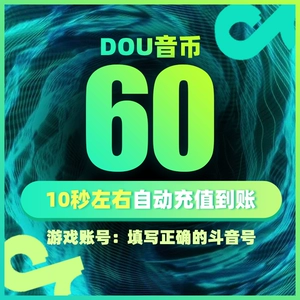 [Официальное мгновенное пополнение] Пополнение Douyin, Монеты Douyin, Пополнение Douyin, 60 монет Douyin, Монеты пополнения Douyin, Пополнение Douyin