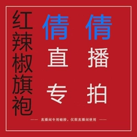 Красный Пеппер Чонсам Цяньчян 2020 Live Broadcast Link (18 Юань за 18 Юань верх ) Благосостояние и сирота не вернутся