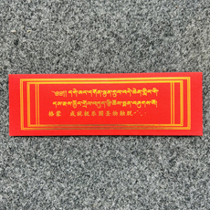 Китайская карта защиты от несчастий 格蒙的阿弥陀佛成就极乐园解脱圣物