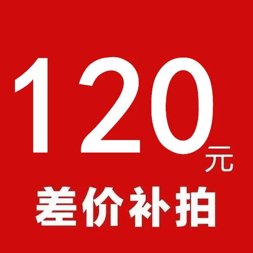 Плата за установку составляет 120 юаней, сколько стоит разница, пожалуйста, не стреляйте случайным образом