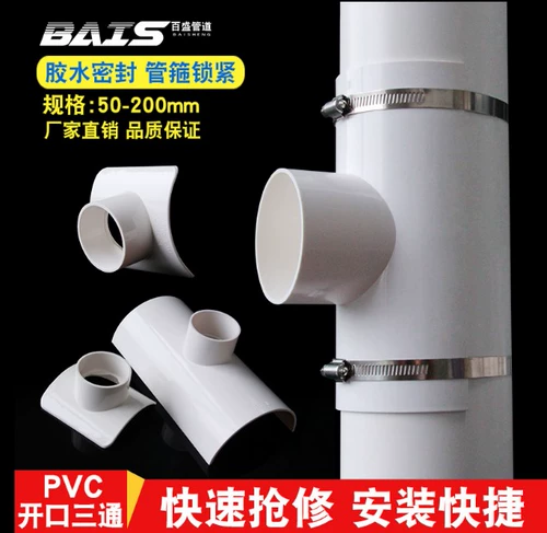 Открытие ПВХ Три -линк утечки трубы