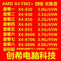 AMD Speed ​​Dragon II x4 830 840 845 855 860K 870K 880K Quad -Core FM2+CPU