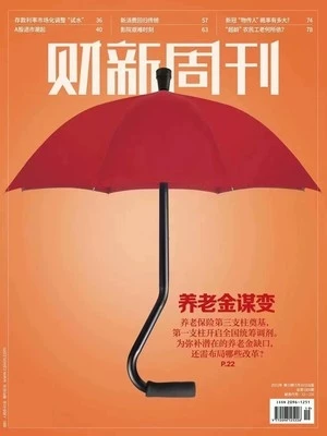 Издательский номерCaixin Weekly Magazine May 16, 2022, выпуск 1005, выпуск 1005, Пенсионер мутант изменения