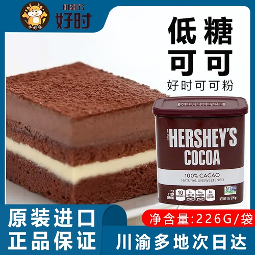 Хорошее время какао -порошок 226 г дома, выпекание с низким сахаром чисто шоколадной напиток для мороженого магазин торт отдел для украшения
