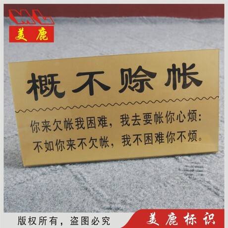 概不赊账 有机彩印台牌打油诗莫赊账 收银牌台座桌牌台牌席位牌