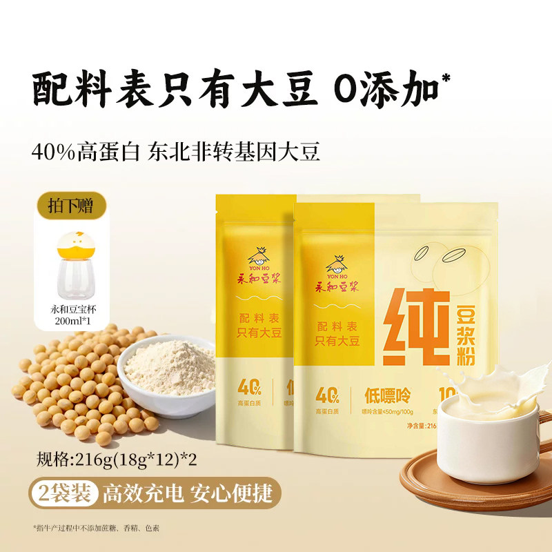 【高纤高蛋白】216g纯豆浆粉*2袋(24小包)-赠杯