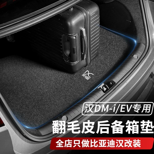 Byd Han DMI/EV CAR Чемпион версии нагрузки багажник модификация автомобиля Специальная поворотная кожа в закладке