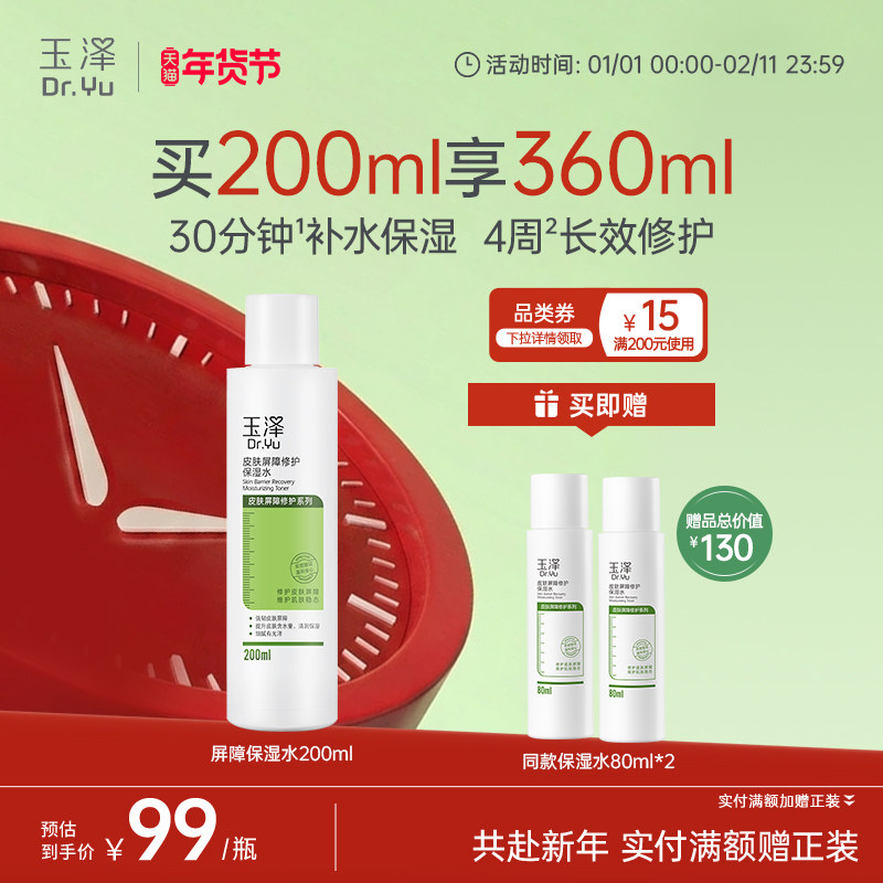 玉泽皮肤屏障修护保湿水干敏肌爽肤水补水温和舒缓泛红刺痛化妆水,美容护肤/美体/精油,淘宝优惠券,粉丝福利购,淘宝优惠卷