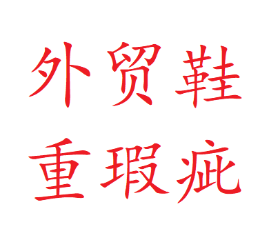 Обувь для внешней торговли неисправен, пожалуйста, возьмите номер записки