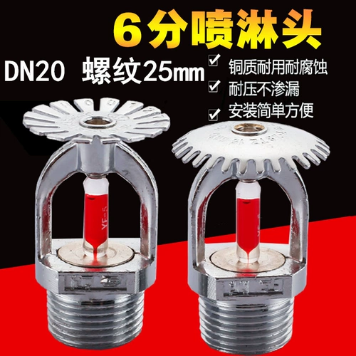 6 -Точка DN20 Огненная спрей -головка/огненная головка 68 градусов под брызги/пропущенная головка спрея/огненное спрей с брызг.